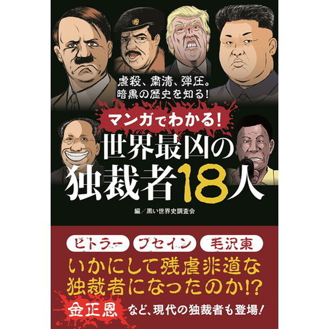 マンガでわかる！世界最凶の独裁者１８人