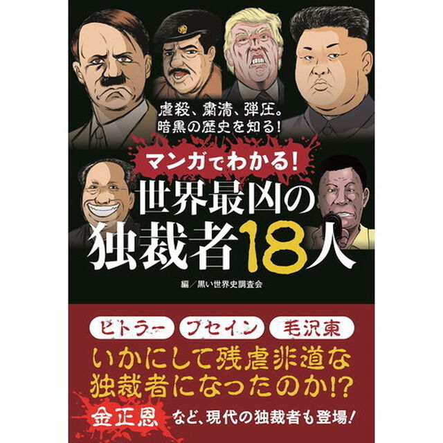 マンガでわかる！世界最凶の独裁者１８人