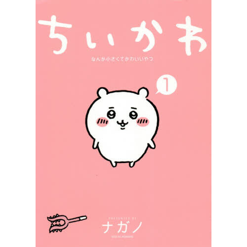 ちいかわ なんか小さくてかわいいやつ 1〜8 ちいかわ なんか小さくてかわいいやつ 1 - 通販｜セブンネットショッピング