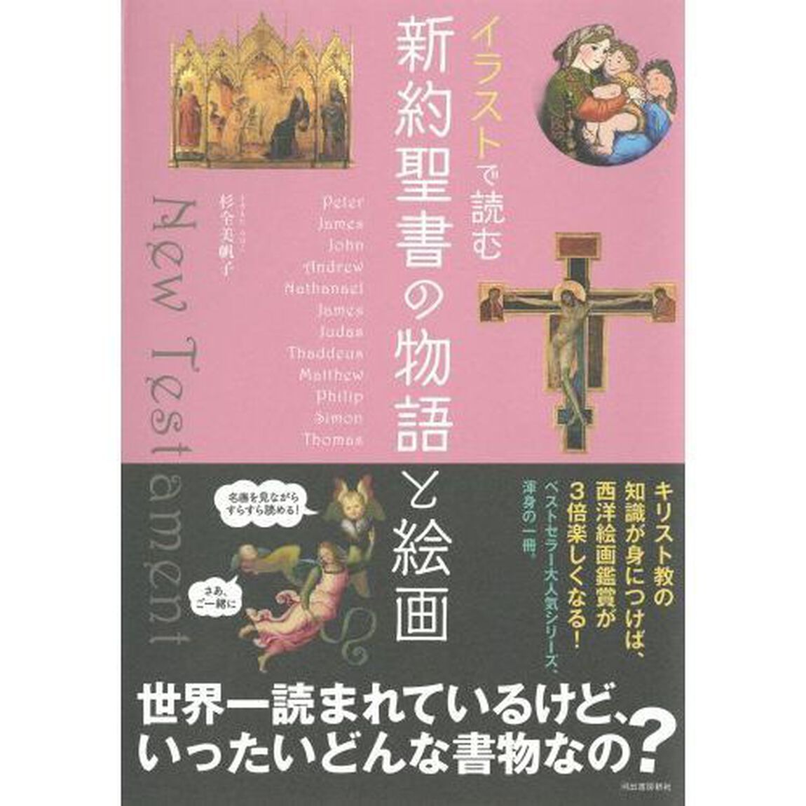 イラストで読む新約聖書の物語と絵画