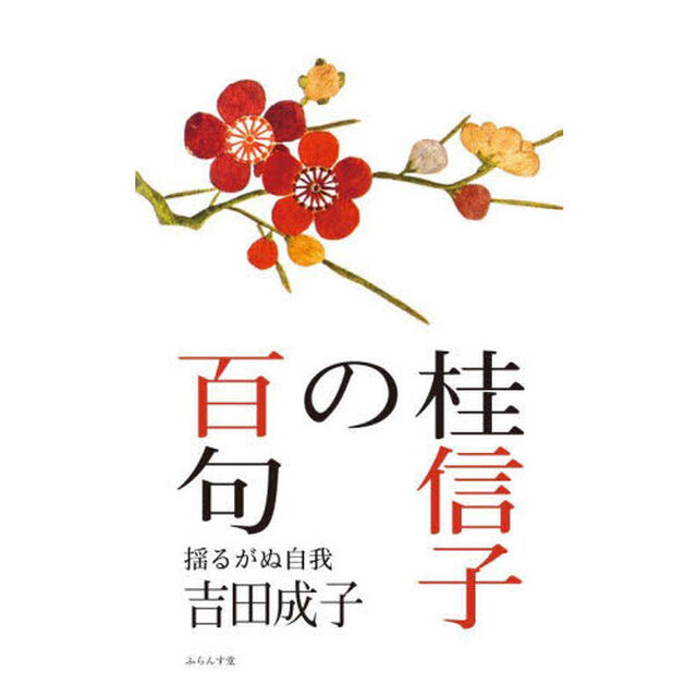桂信子の百句　揺るがぬ自我