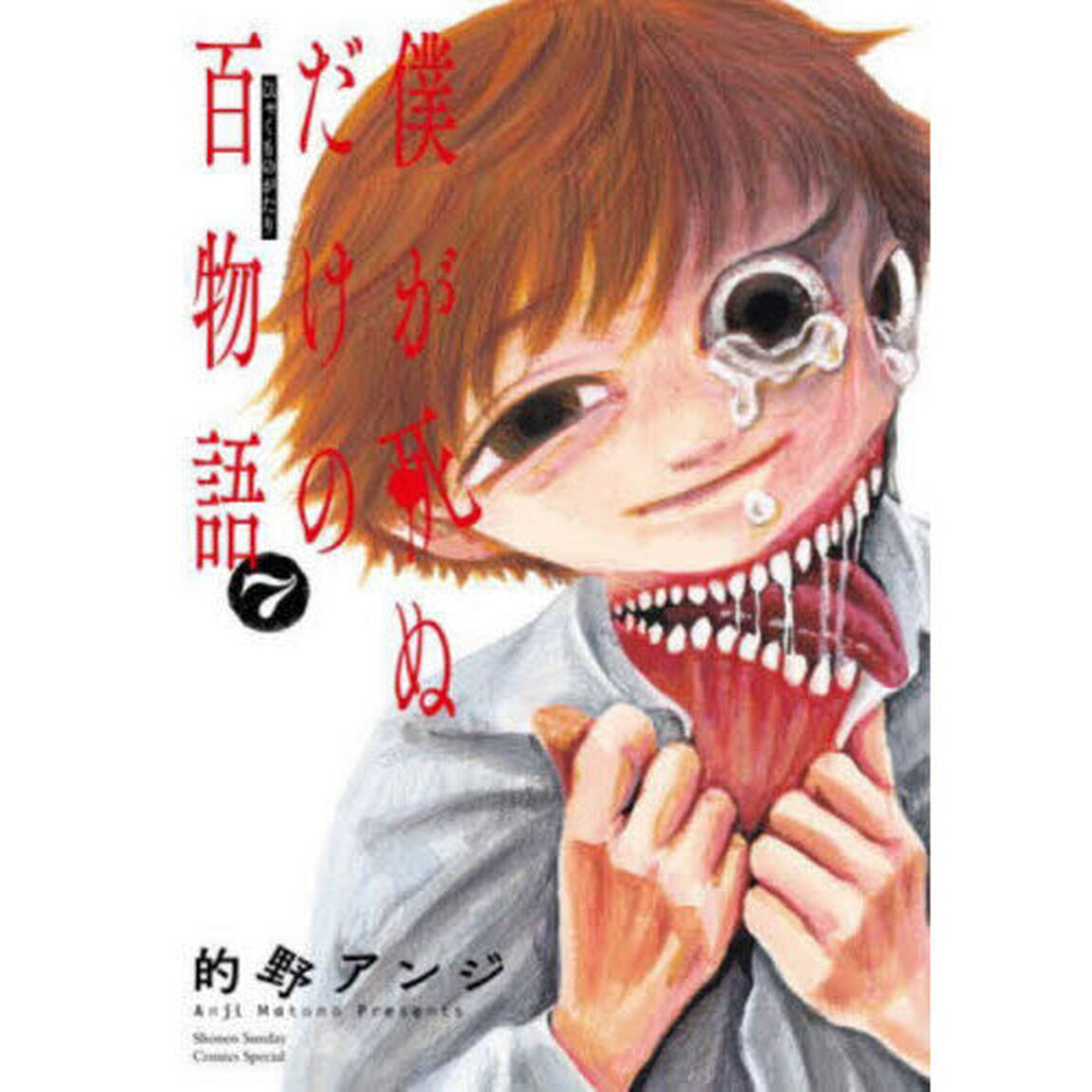 僕が死ぬだけの百物語　７