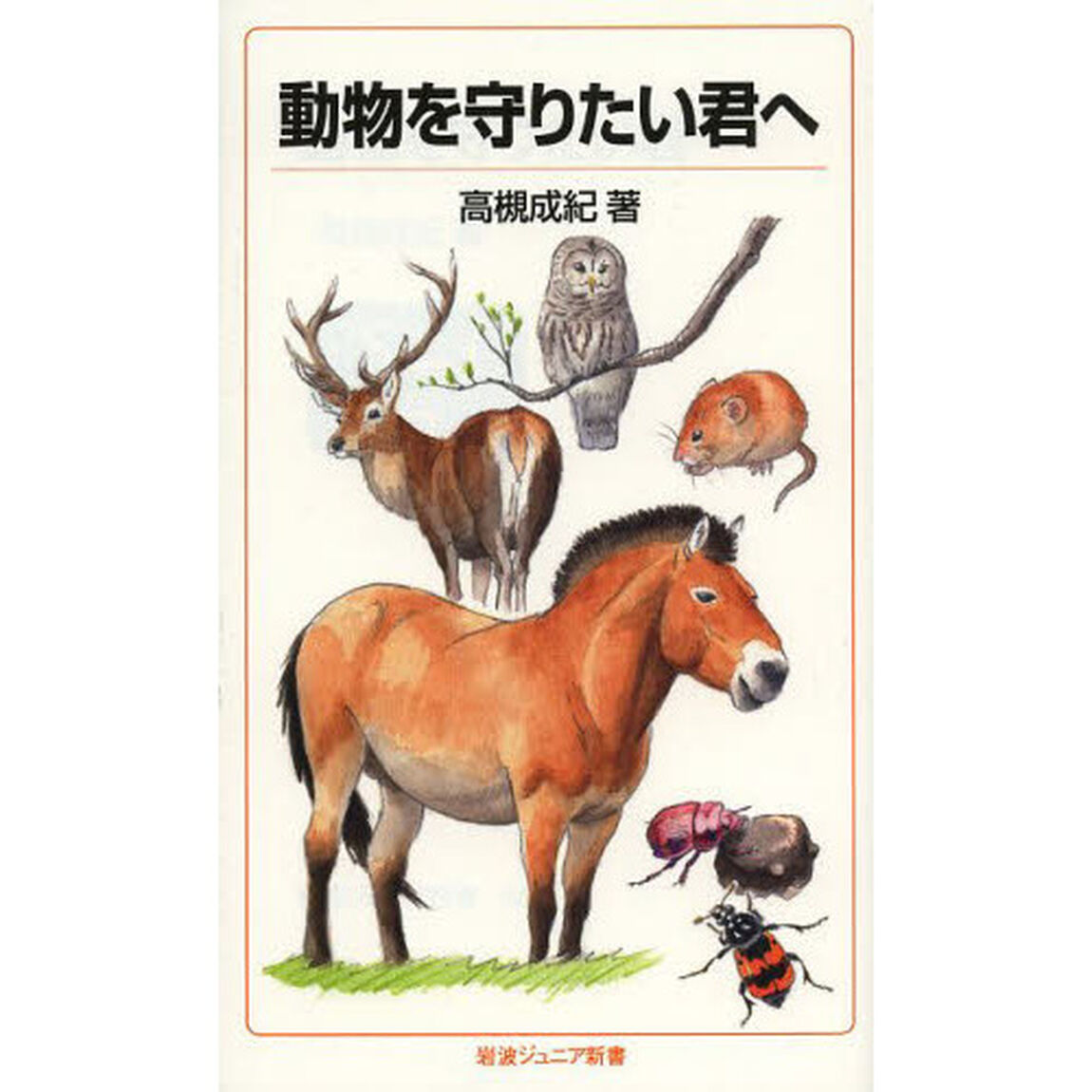 動物を守りたい君へ