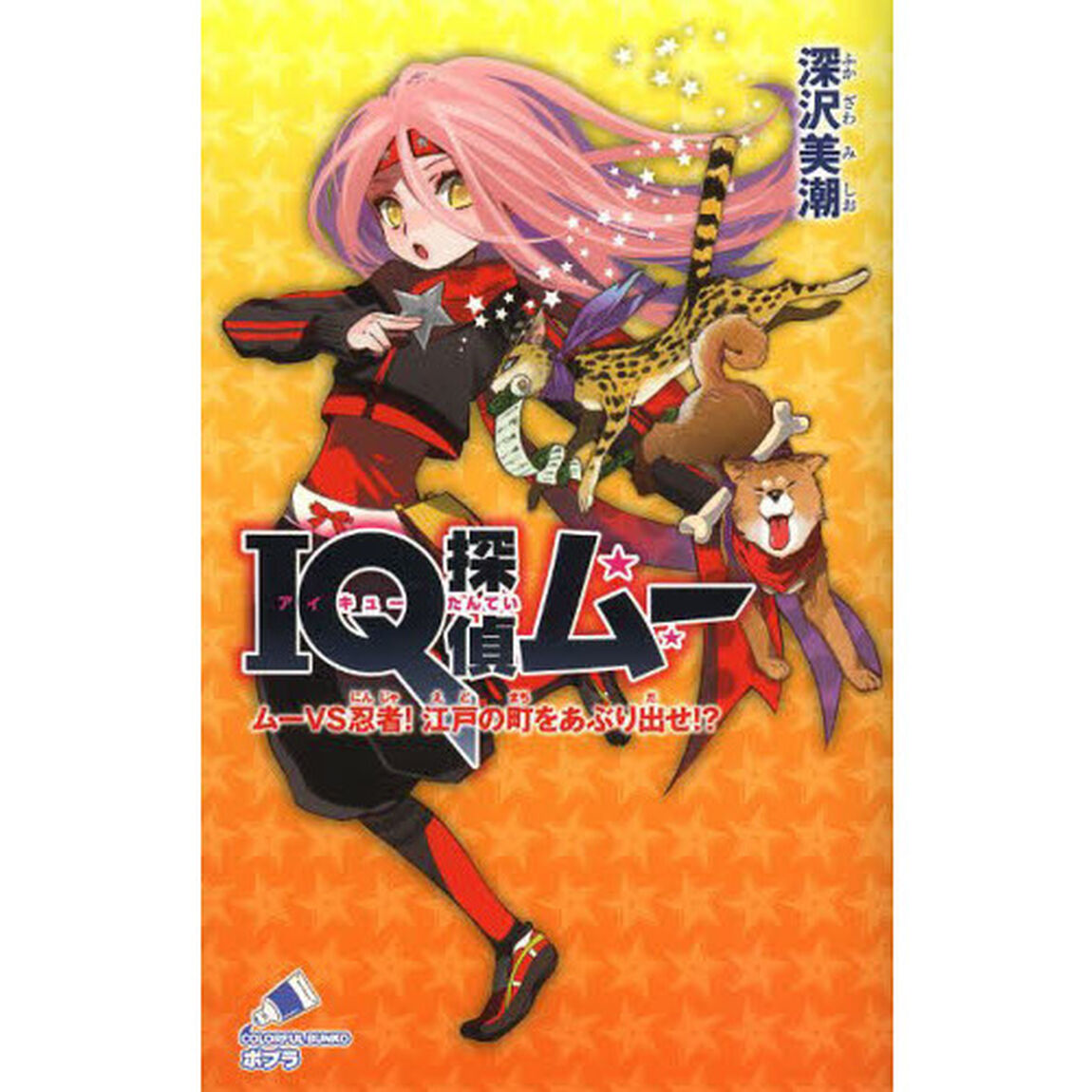 ＩＱ探偵ムー　ムーＶＳ忍者！江戸の町をあぶり出せ！？