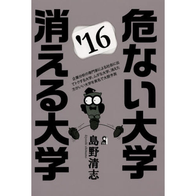 危ない大学・消える大学　２０１６年版
