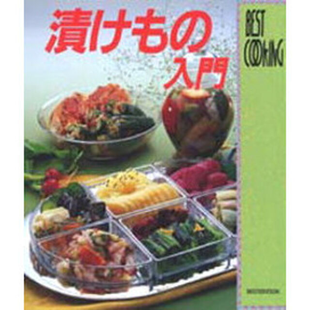 漬けもの入門 (BEST COOKING)