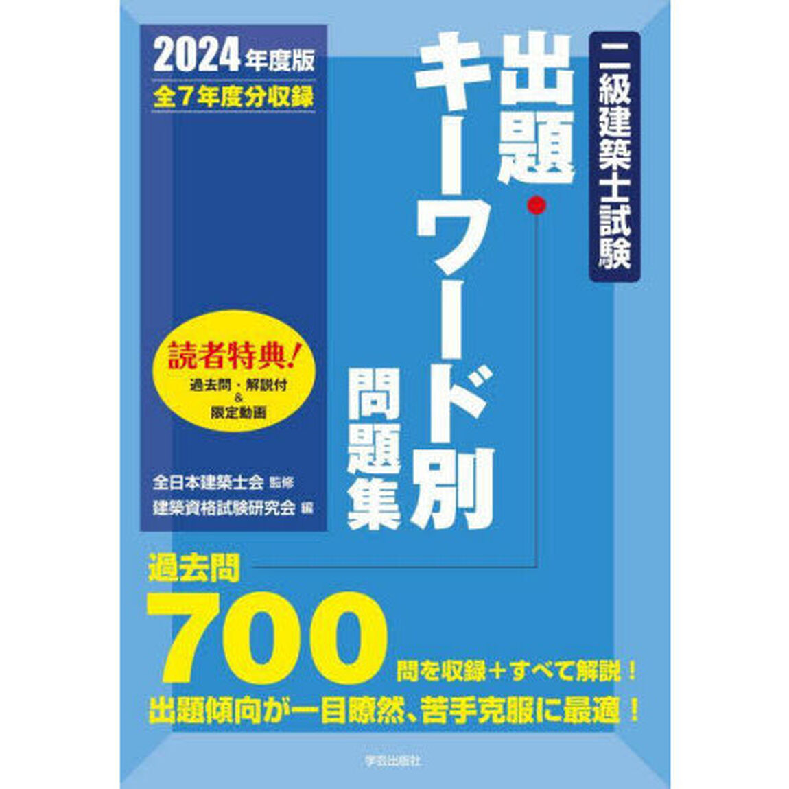 二級建築士試験出題キーワード別問題集　全７年度分収録　２０２４年度版