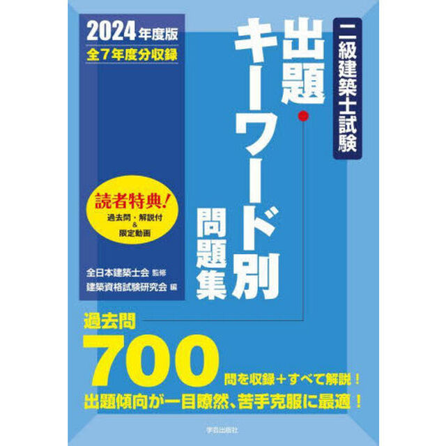 二級建築士試験出題キーワード別問題集　全７年度分収録　２０２４年度版