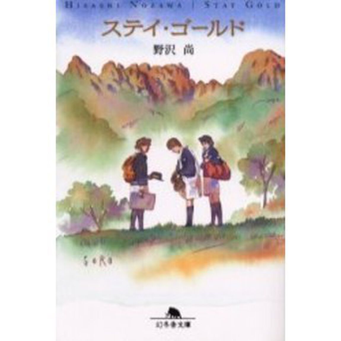 ステイ・ゴールド