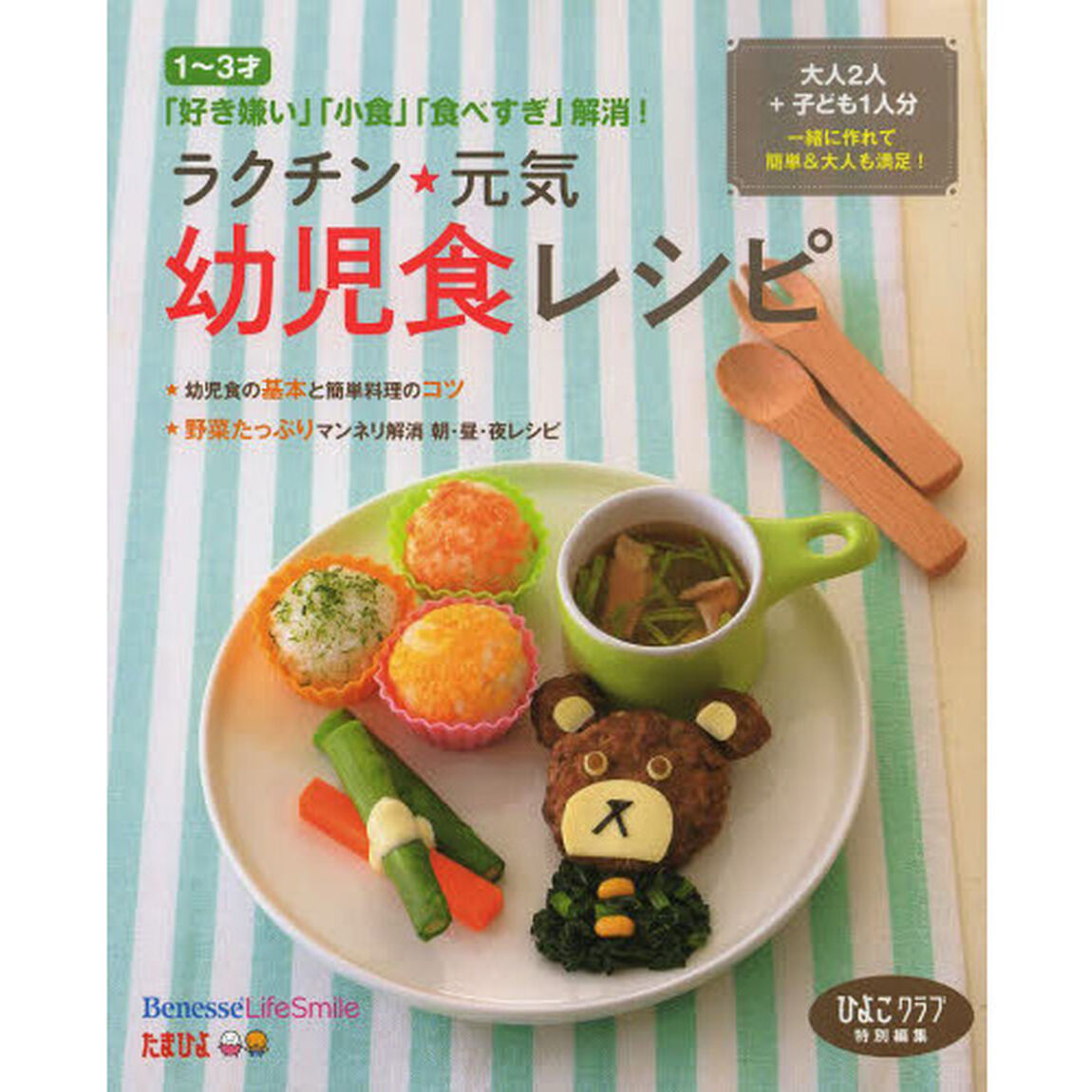 ラクチン☆元気幼児食レシピ　大人２人＋子ども１人分一緒に作れて簡単＆大人も満足！　１〜３才　「好き嫌い」「小食」「食べすぎ」解消！