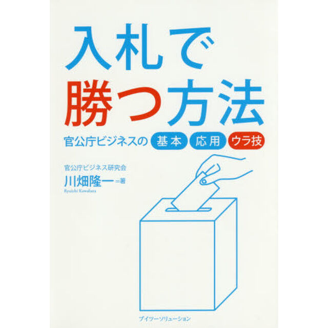入札で勝つ方法　官公庁ビジネスの基本・応用・ウラ技
