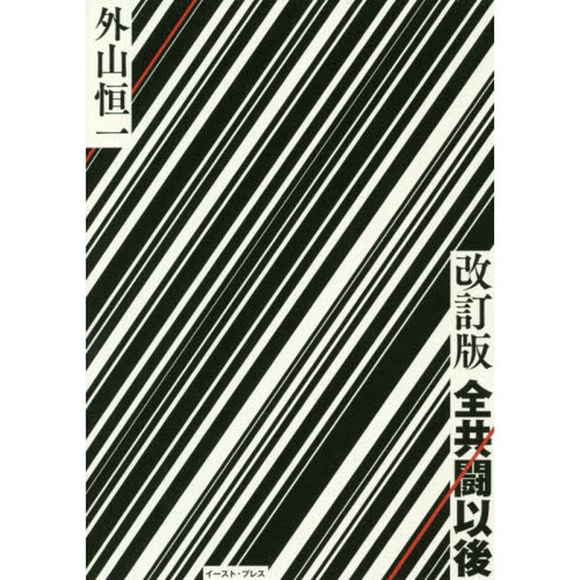 全共闘以後「改訂版」