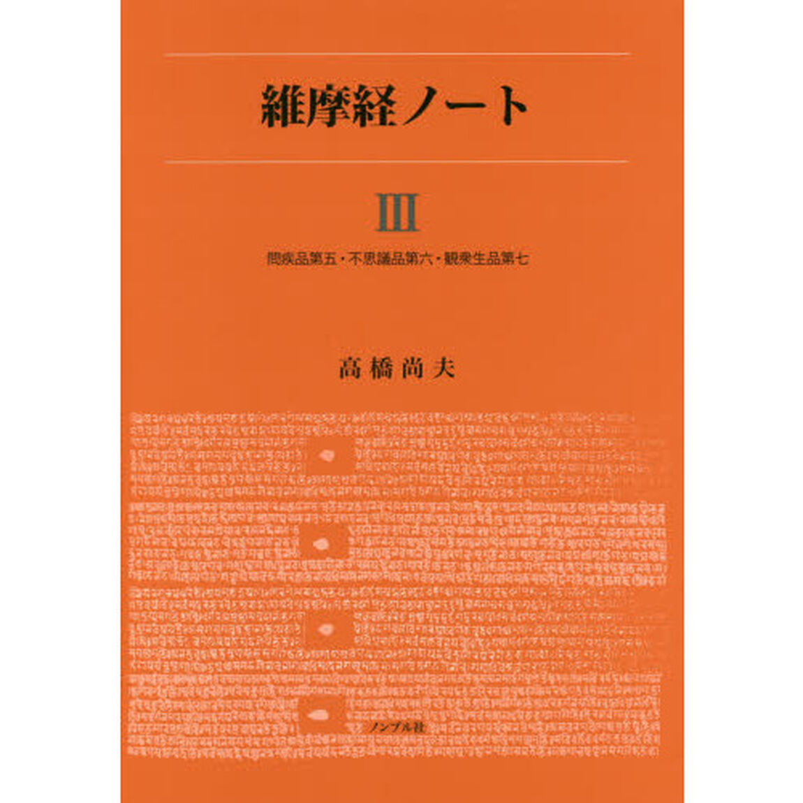維摩経ノート　３「問疾品第五・不思議品第六・観衆生品第七」