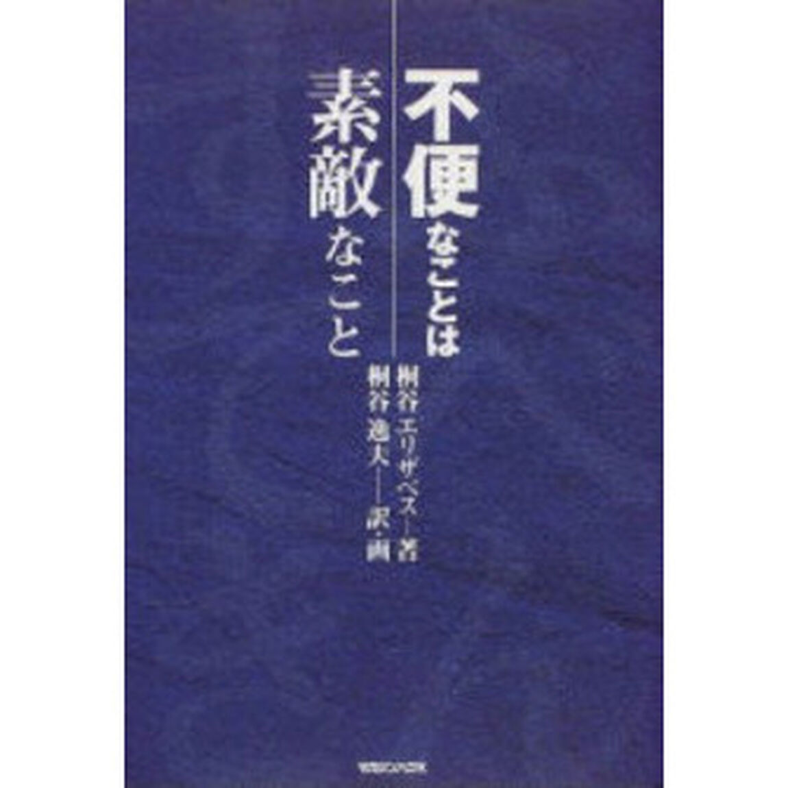 不便なことは素敵なこと