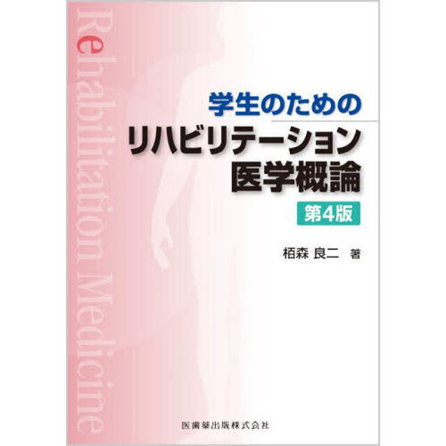 学生のためのリハビリテーション医学概論「第４版」