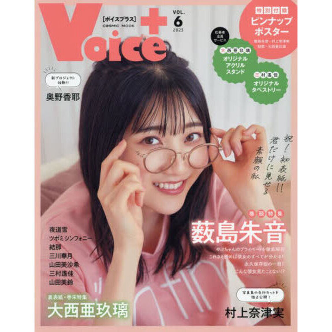 VOICE＋VOL.6「表紙＋巻頭大特集薮島朱音／裏表紙＋巻末大西亜玖璃／村上奈津実／奥野香耶／夜道雪ほか」