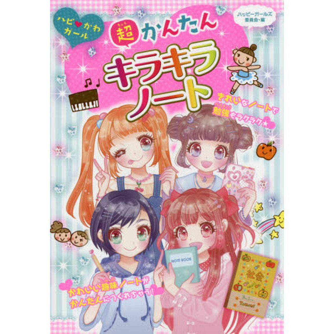 超かんたんキラキラノート
