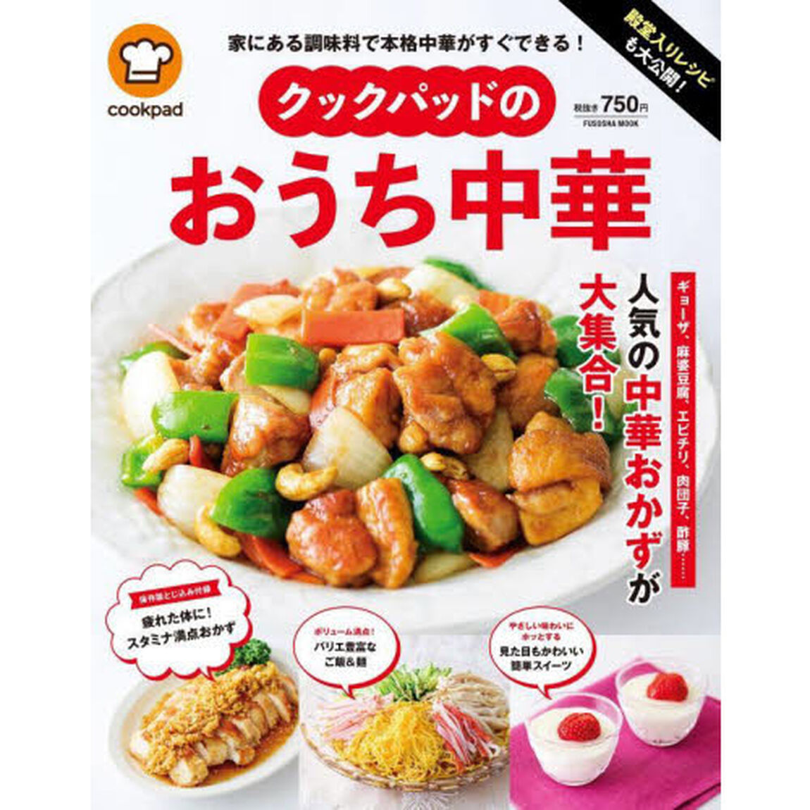 殿堂入りレシピも大公開！クックパッドのおうち中華