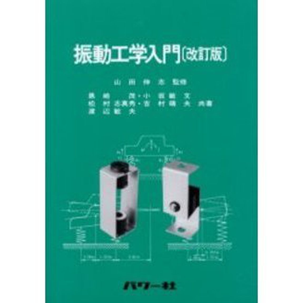 振動工学入門「改訂版」