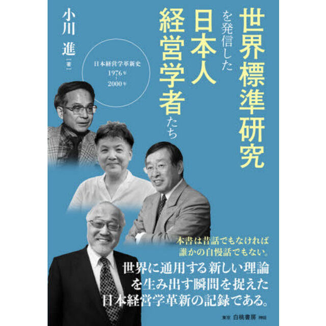 世界標準研究を発信した日本人経営学者たち　日本経営学革新史１９７６年－２０００年