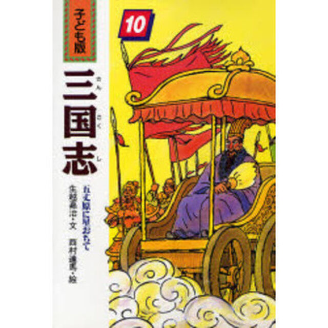 三国志　子ども版　１０「五丈原に星おちて」