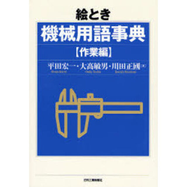 絵とき機械用語事典　作業編