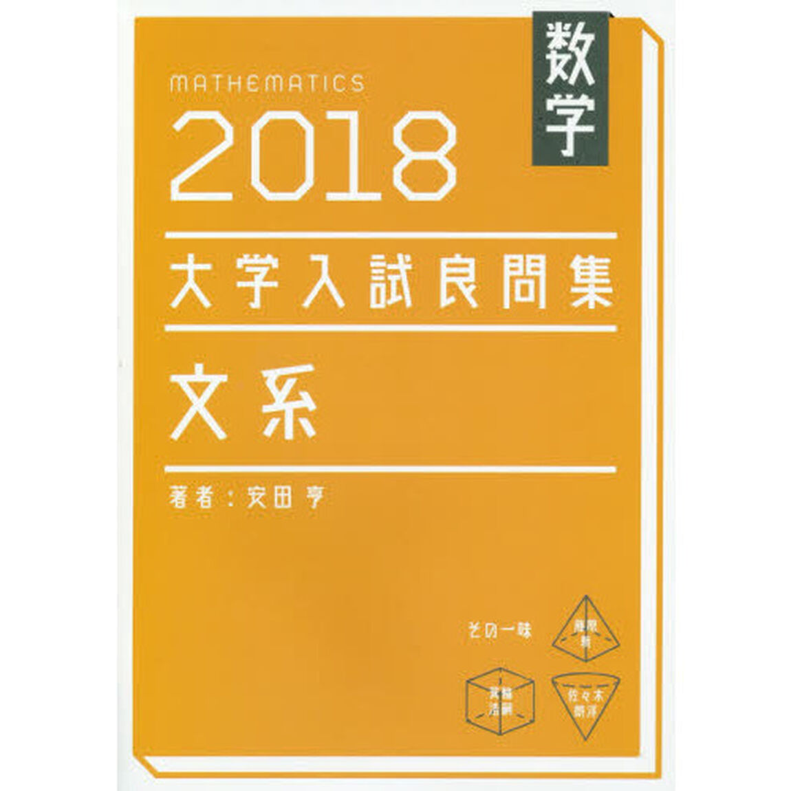 数学大学入試良問集文系　２０１８