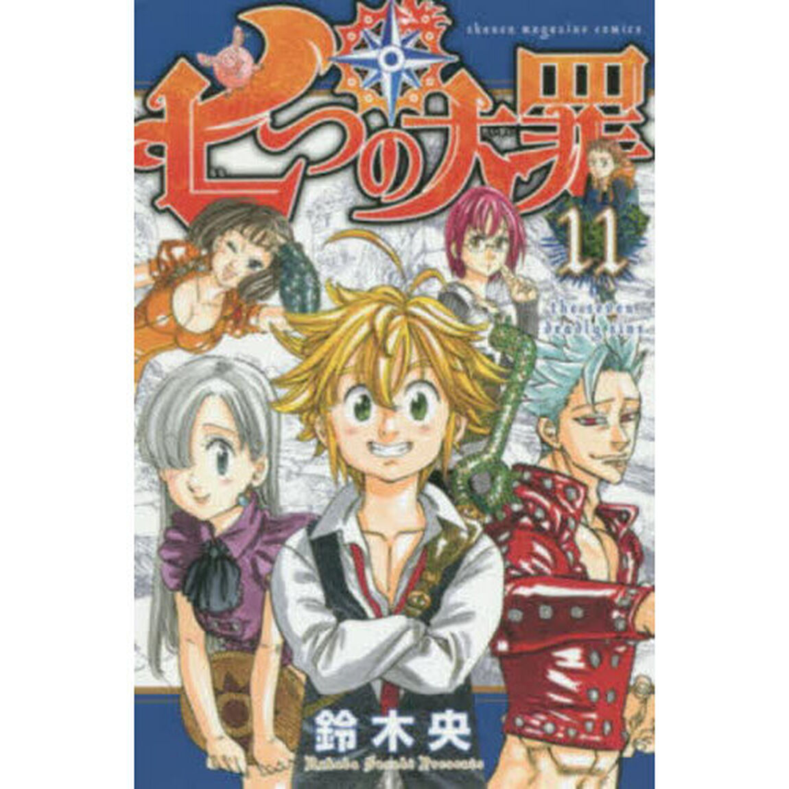 七つの大罪　１１