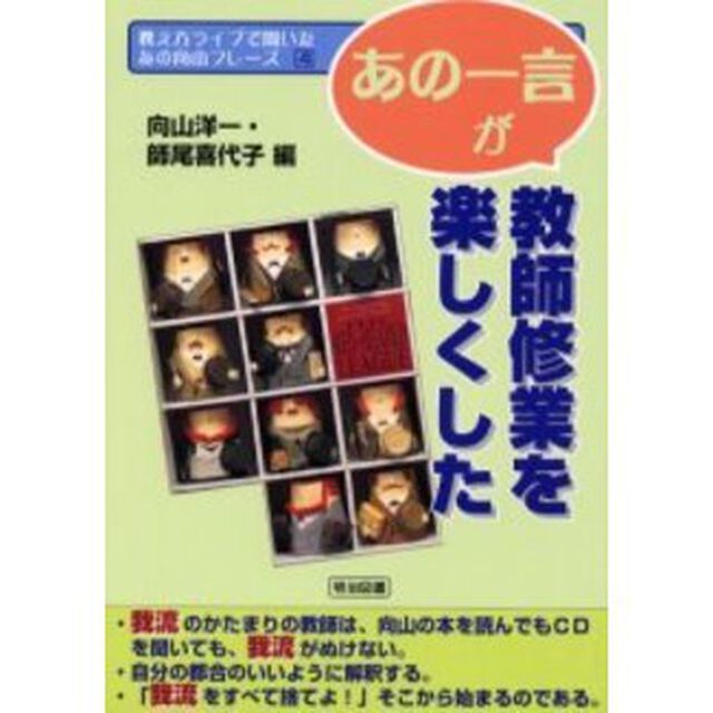 「あの一言」が教師修業を楽しくした