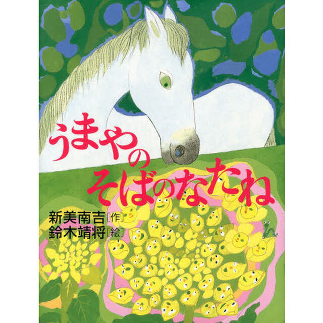 うまやのそばのなたね