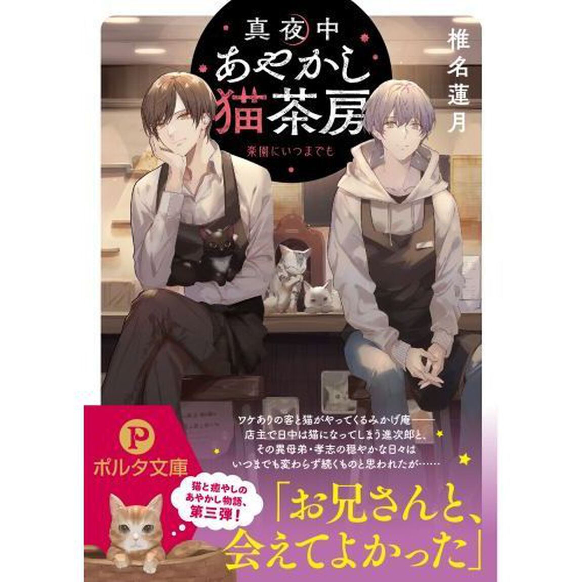 真夜中あやかし猫茶房　〔３〕「楽園にいつまでも」