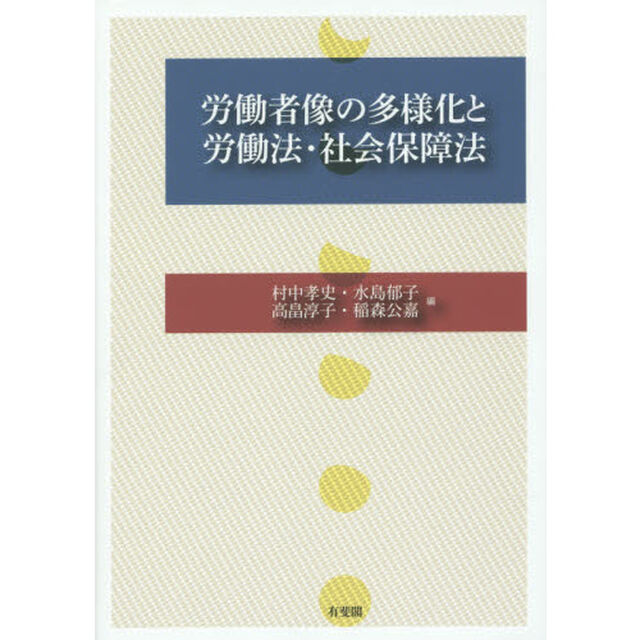労働者像の多様化と労働法・社会保障法