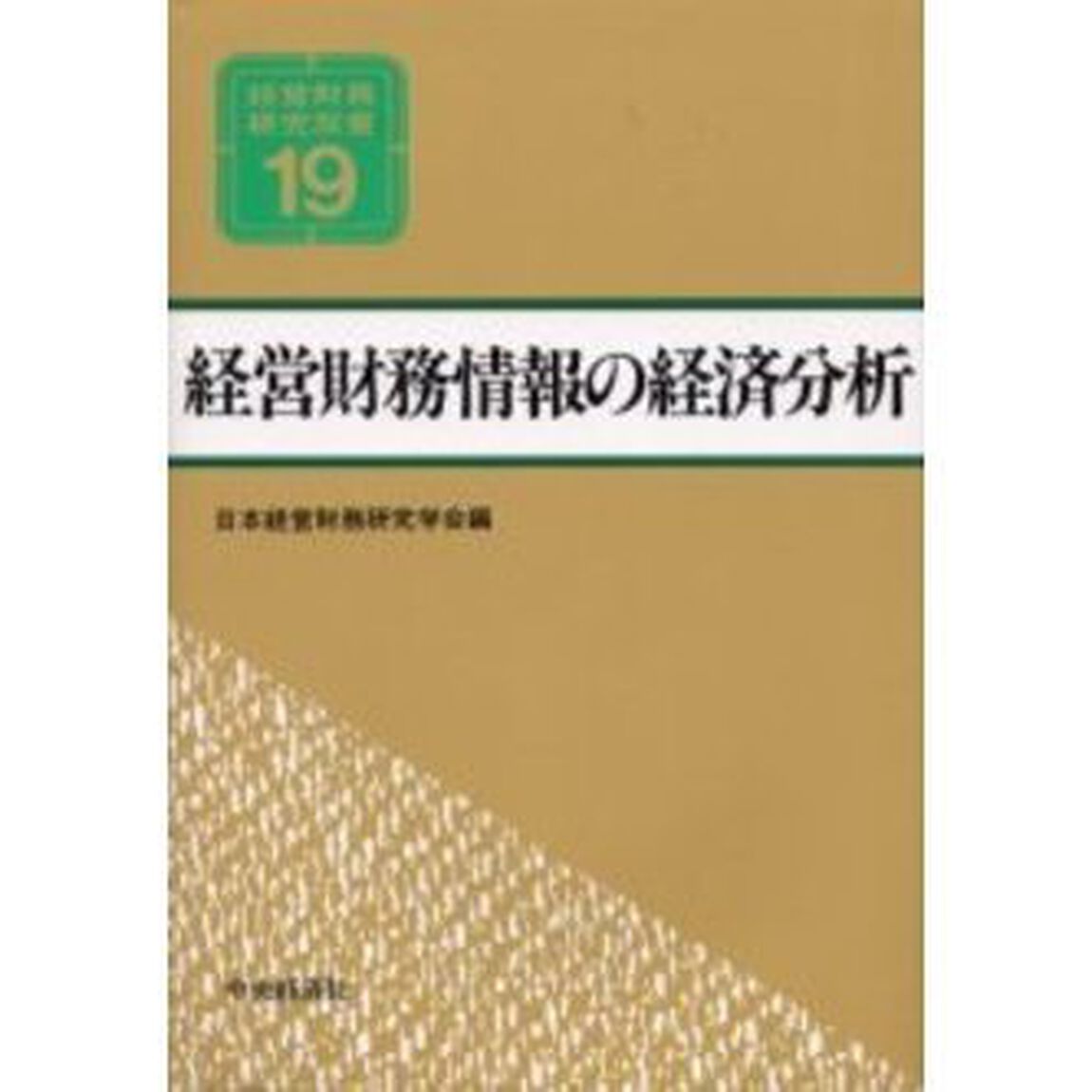 経営財務情報の経済分析