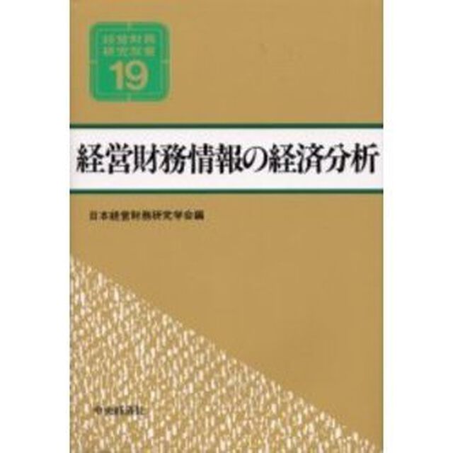 経営財務情報の経済分析