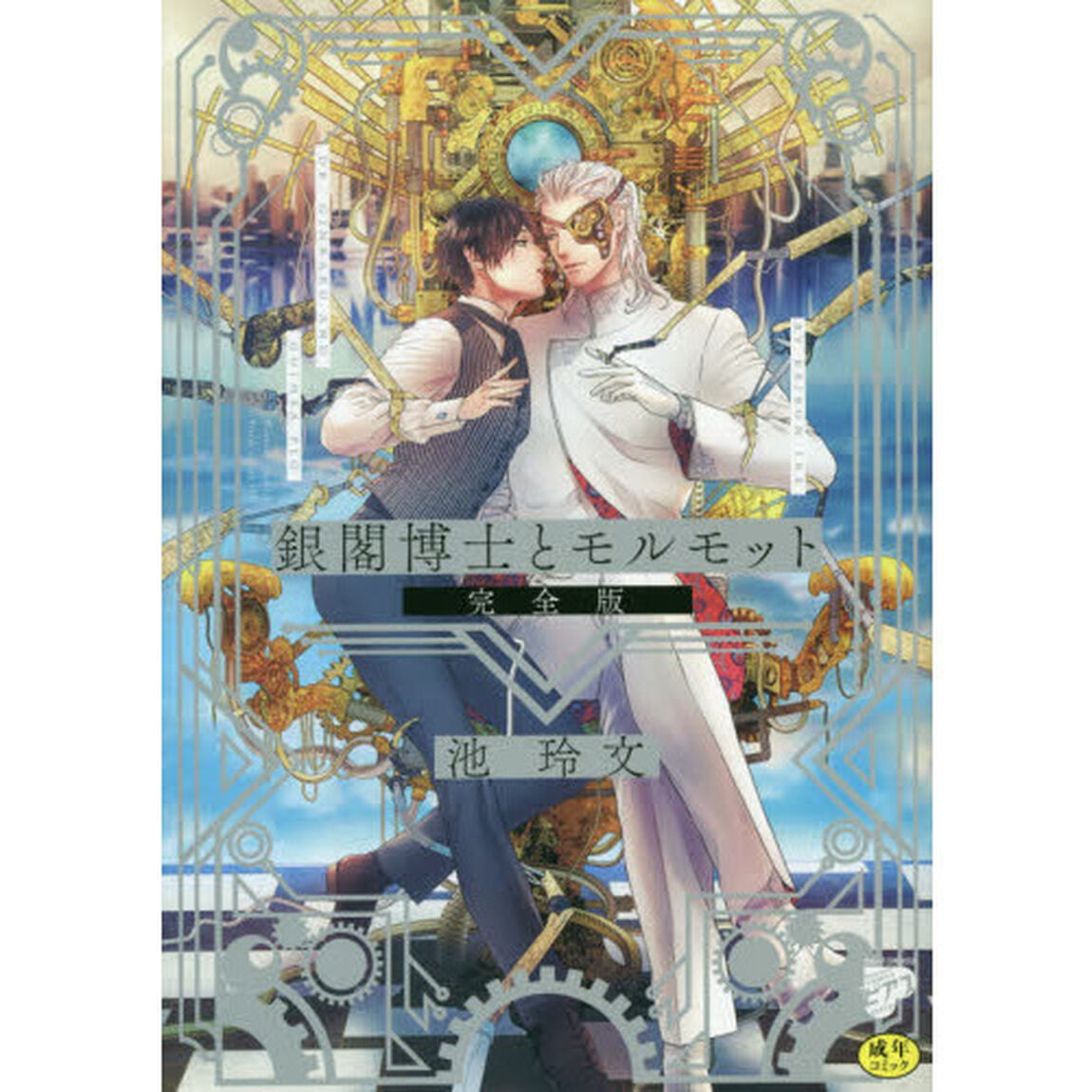 完全版　銀閣博士とモルモット