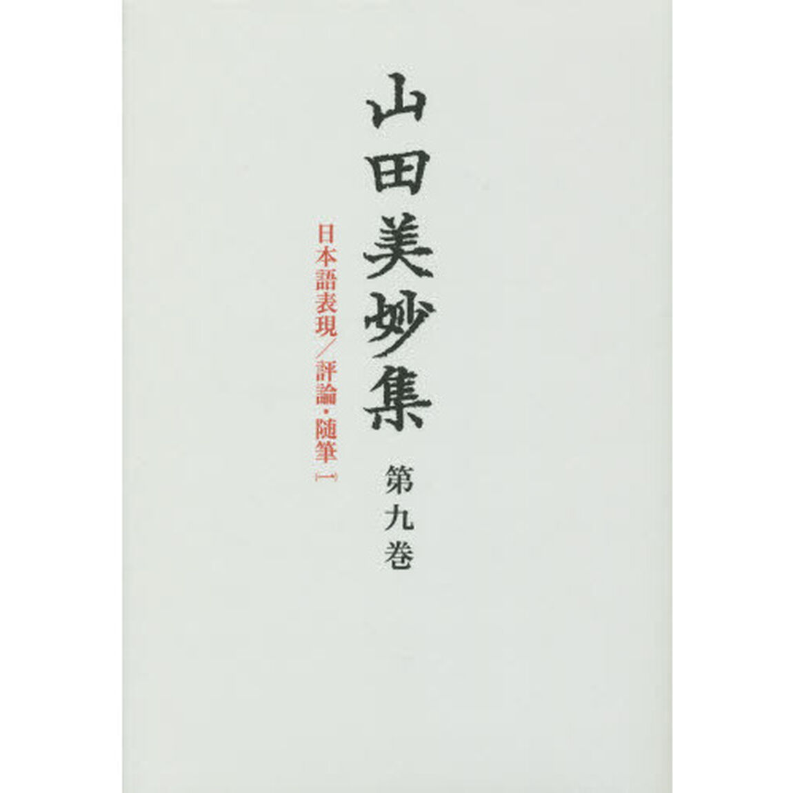 山田美妙集　第９巻「日本語表現」