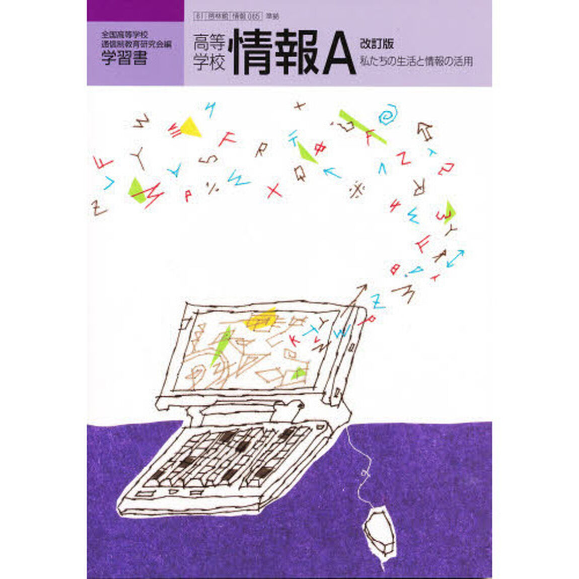 高等学校情報Ａ　改訂版　私たちの　学習書