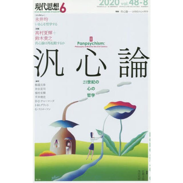 現代思想　ｖｏｌ．４８－８「特集｜汎心論　２１世紀の心の哲学」