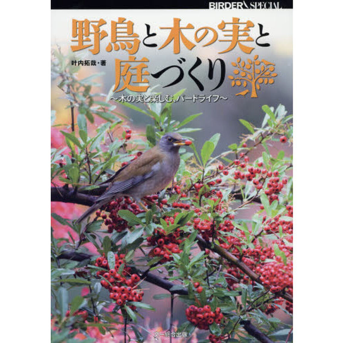 野鳥と木の実と庭づくり　木の実と楽しむ、バードライフ