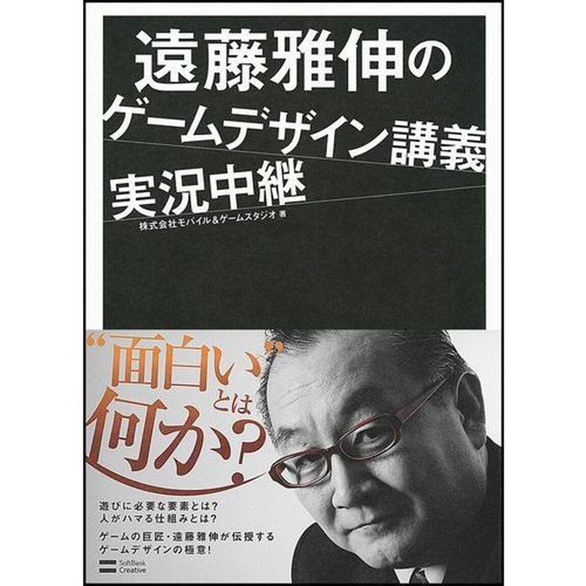 遠藤雅伸のゲームデザイン講義実況中継