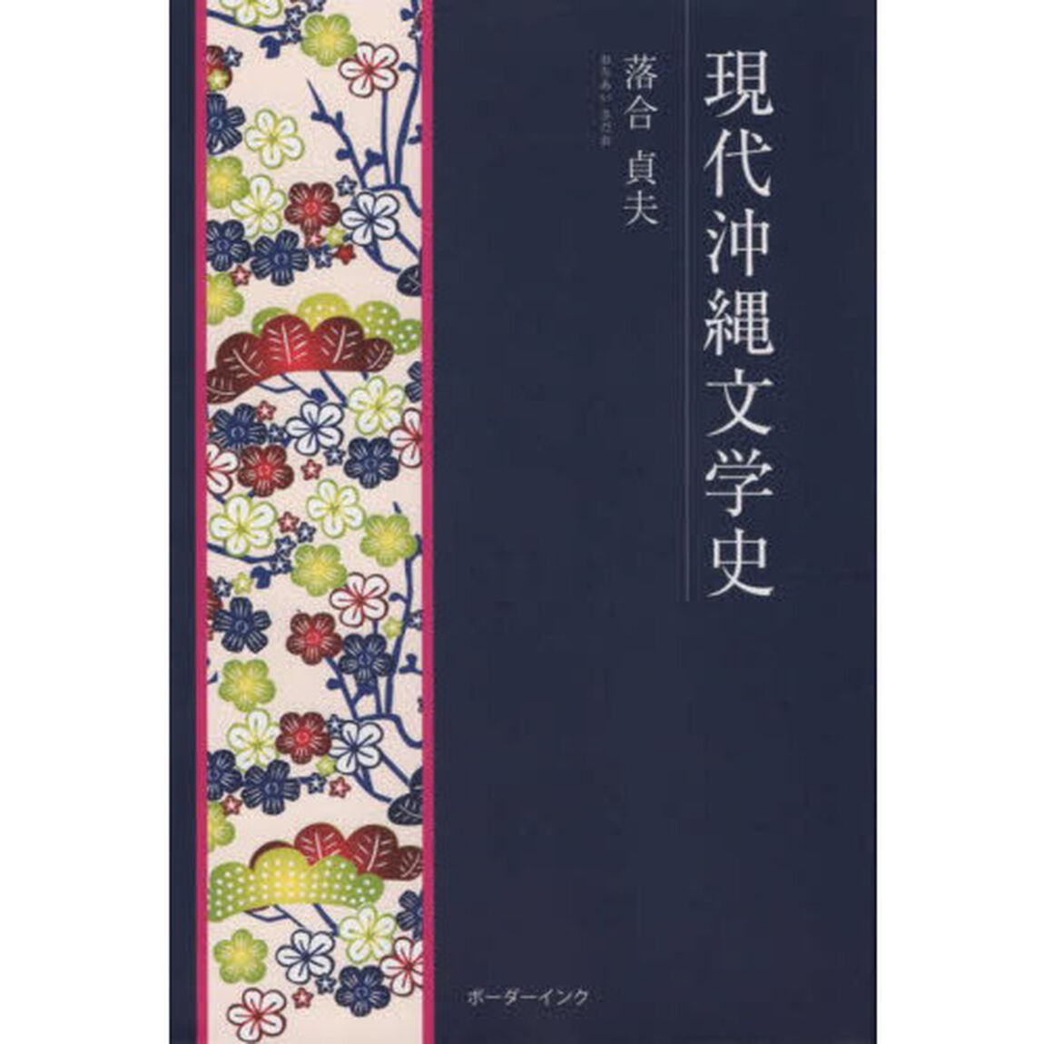 現代沖縄文学史
