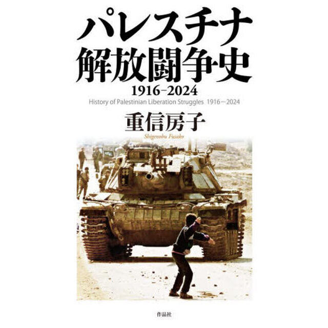 パレスチナ解放闘争史　１９１６－２０２４