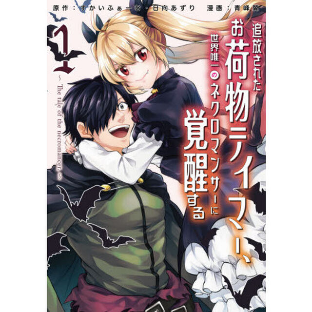 追放されたお荷物テイマー、世界唯一のネクロマンサーに覚醒する　Ｔｈｅ　ｔａｌｅ　ｏｆ　ｔｈｅ　ｎｅｃｒｏｍａｎｃｅｒ．　１