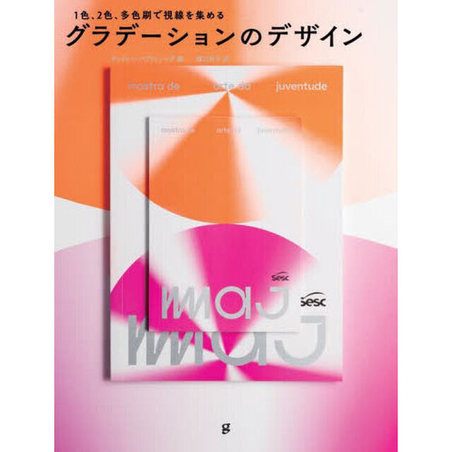 グラデーションのデザイン　１色、２色、多色刷で視線を集める