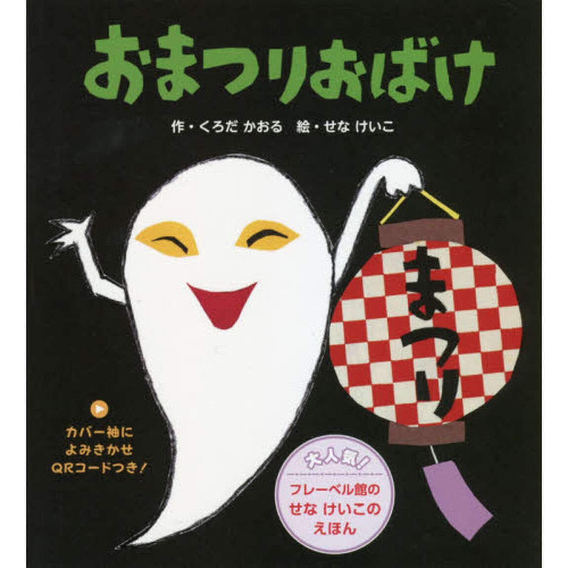 おまつりおばけ　新装版