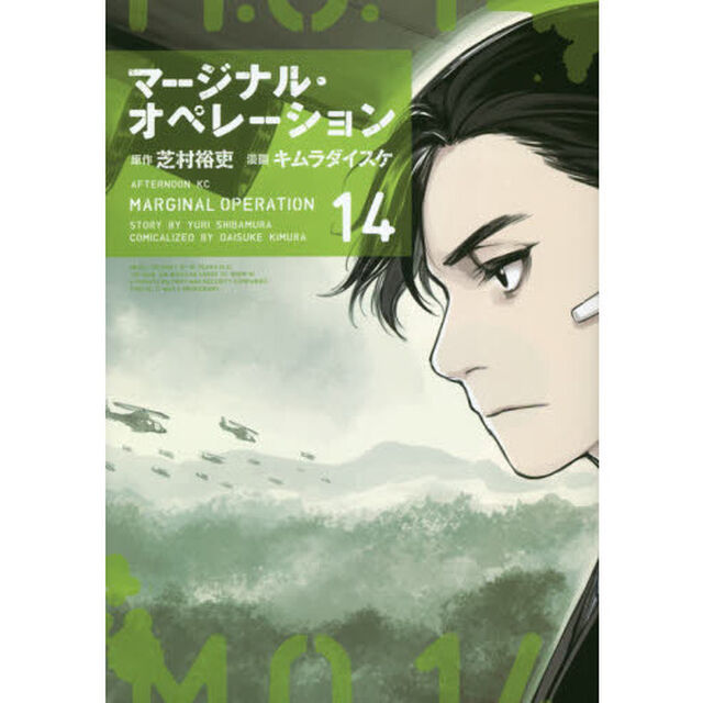 マージナル・オペレーション　１４
