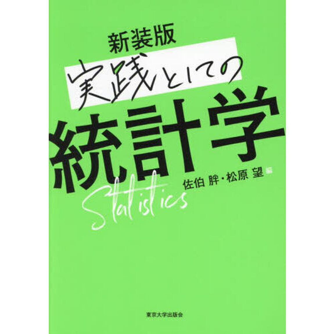 実践としての統計学「新装版」