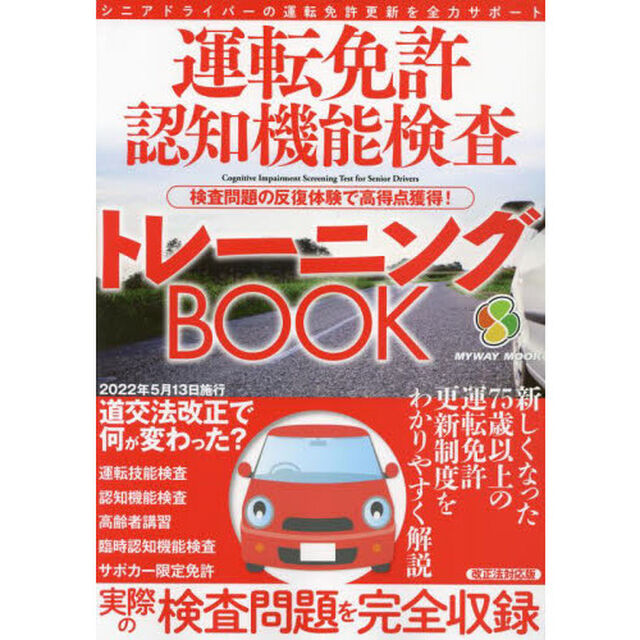 運転免許認知機能検査トレーニングＢＯＯＫ　認知機能検査の受験対策には検査問題の反復体験が一番！