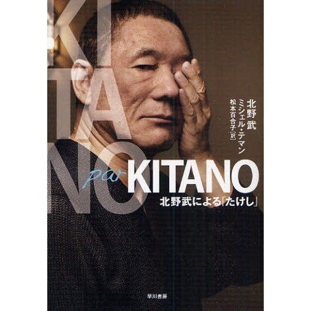 ＫＩＴＡＮＯ　ｐａｒ　ＫＩＴＡＮＯ　北野武による「たけし」