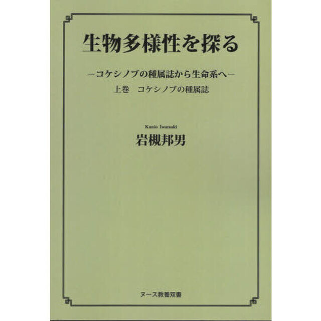 生物多様性を探る　コケシノブの種属誌から生命系へ　上巻「コケシノブの種属誌」